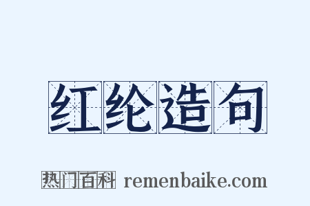 红纶造句是什么意思的图片